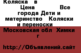 Коляска 2 в 1 Riko(nano alu tech) › Цена ­ 15 000 - Все города Дети и материнство » Коляски и переноски   . Московская обл.,Химки г.